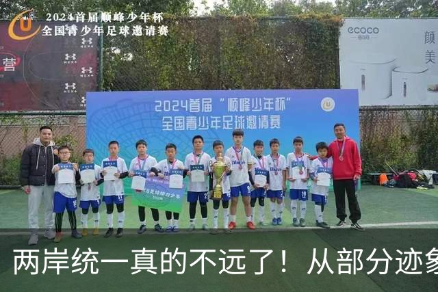 两岸统一真的不远了！从部分迹象看，我国极可能早已经做好了准备