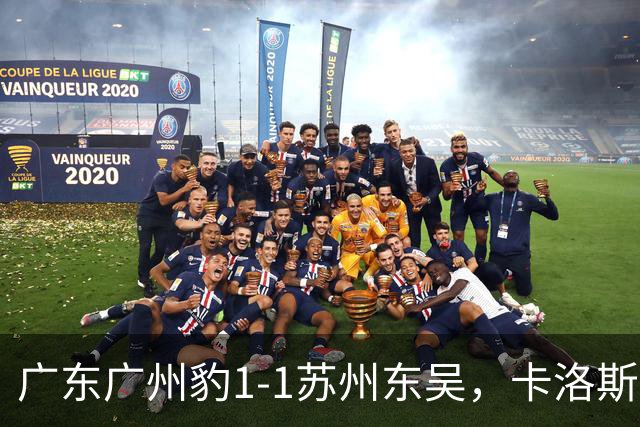 广东广州豹1-1苏州东吴，卡洛斯助攻卡马拉，王彬翰绝平