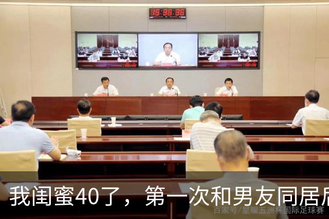 我闺蜜40了，第一次和男友同居后，兴奋