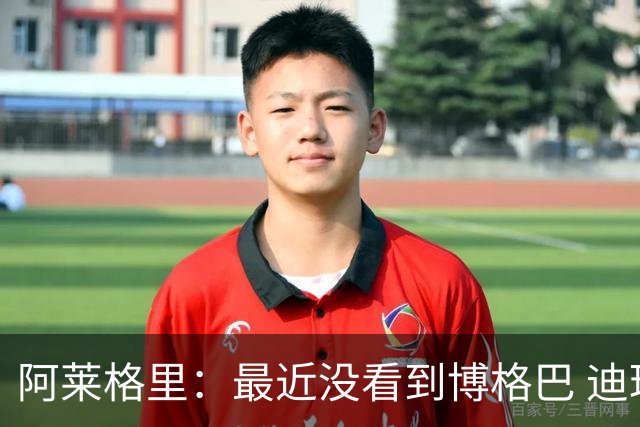 阿莱格里：最近没看到博格巴 迪玛利亚周三不会首发