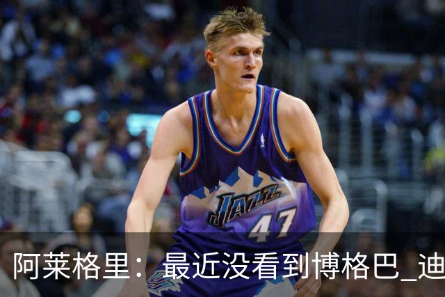 阿莱格里：最近没看到博格巴 迪玛利亚周三不会首发