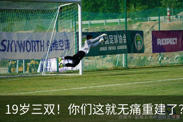 19岁三双！你们这就无痛重建了？
